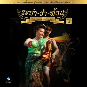 ดาวน์โหลดและฟังเพลง ระบำอีสานม่วนซื่น พร้อมเนื้อเพลงจาก Ocean Media