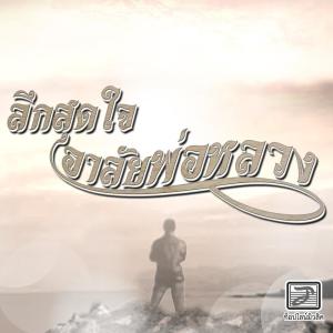 Listen to ลึกสุดใจ อาลัยพ่อหลวง song with lyrics from วัชราภรณ์ สมสุข ท็อปไลน์