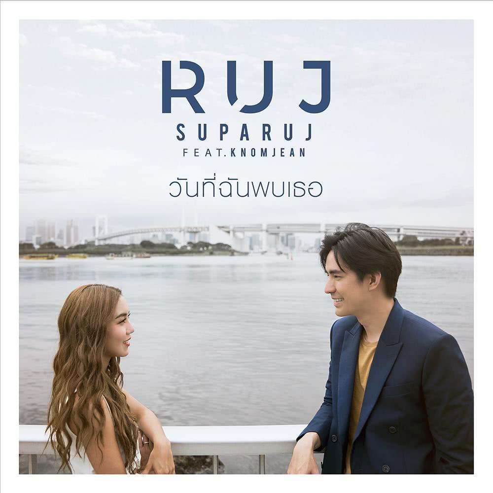 วันที่ฉันพบเธอ Feat.ขนมจีน - Single