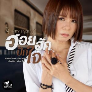 Listen to ฮอยฮักปักใจ song with lyrics from จินตหรา พูนลาภ