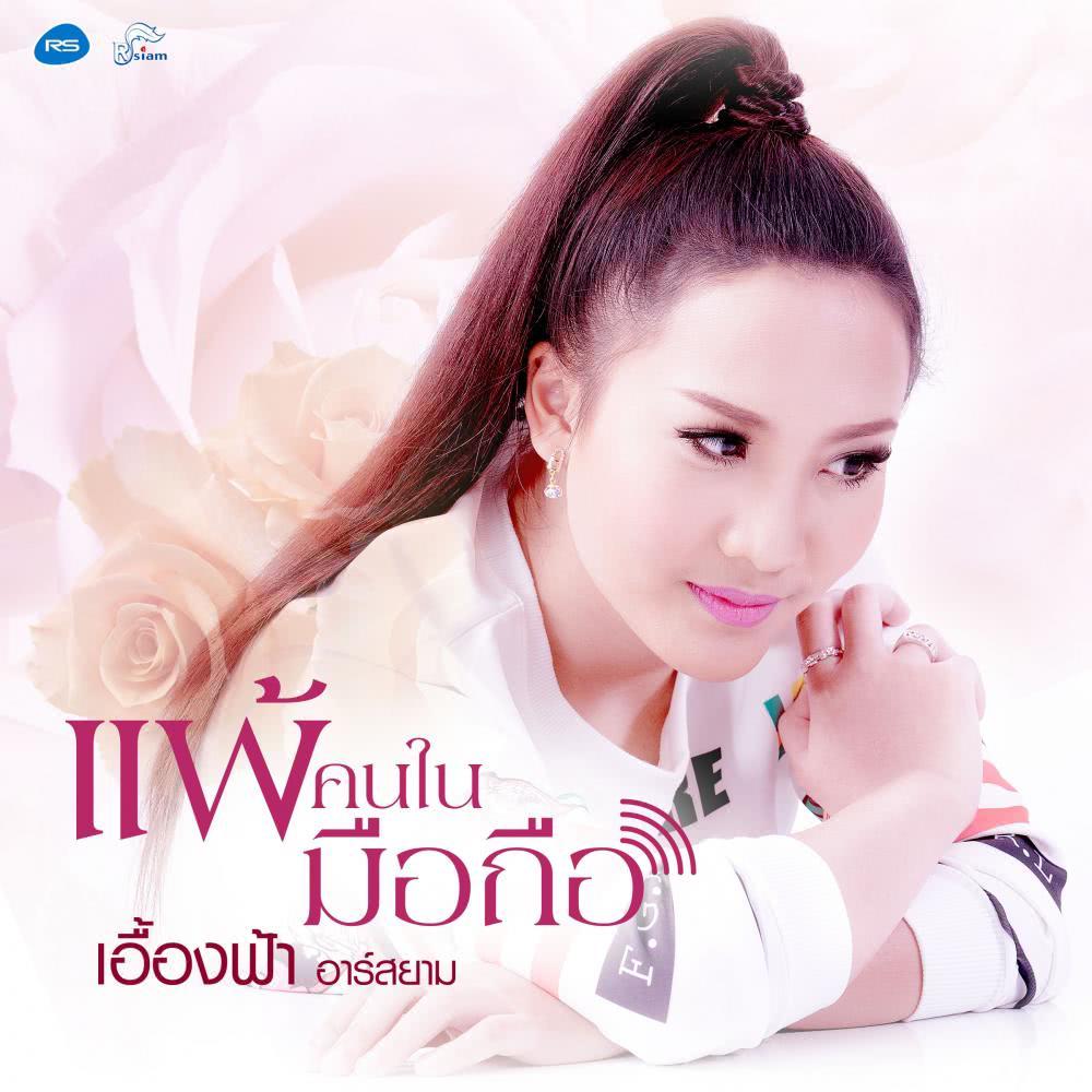 แพ้คนในมือถือ - Single