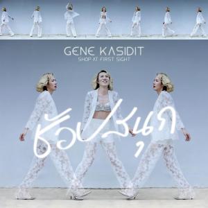 Gene Kasidit的专辑ช้อปสนุก