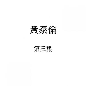收听黄泰伦的拜訪春天歌词歌曲