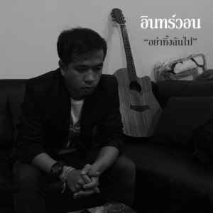 Dengarkan อย่าทิ้งฉันไป lagu dari อินทร์วอน dengan lirik