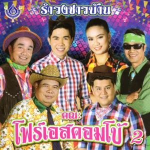 ดาวน์โหลดและฟังเพลง อเมซิ่งสุพรรณ พร้อมเนื้อเพลงจาก เสนา ฟ้าสว่าง