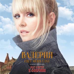 Listen to Свет моих глаз song with lyrics from 瓦列利娅