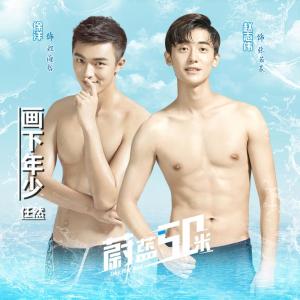收听任然的画下年少歌词歌曲