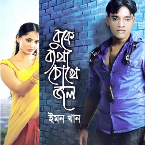 Listen to A Kemon Jontrona song with lyrics from Emon Khan