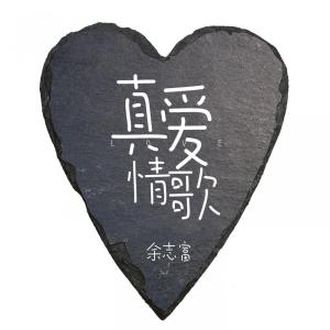 Listen to 真爱情歌 song with lyrics from 余志富