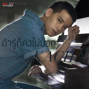 อัลบัม ถ้ารู้ก็คงไม่บอก - Single ศิลปิน คชา นนทนันท์