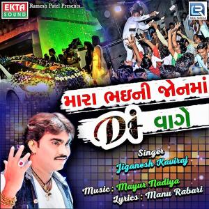 Album Mara Bhaini Jonma DJ Vage from Jiganesh Kaviraj