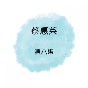 Dengarkan lagu 愛情沒有悲催 nyanyian 蔡惠英 dengan lirik