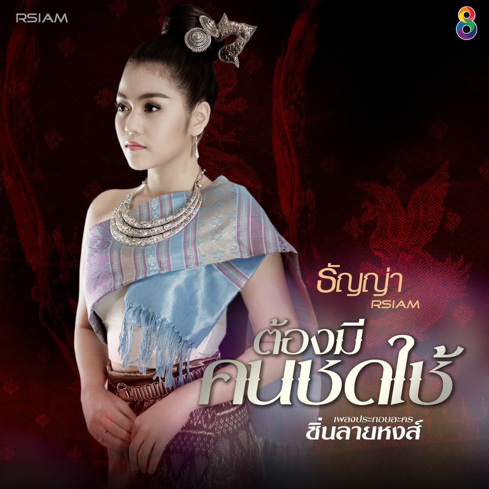 ต้องมีคนชดใช้ (Ost. ซิ่นลายหงส์) - Single