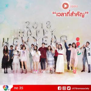 ดาวน์โหลดและฟังเพลง เวลาที่สำคัญ พร้อมเนื้อเพลงจาก รวมศิลปิน