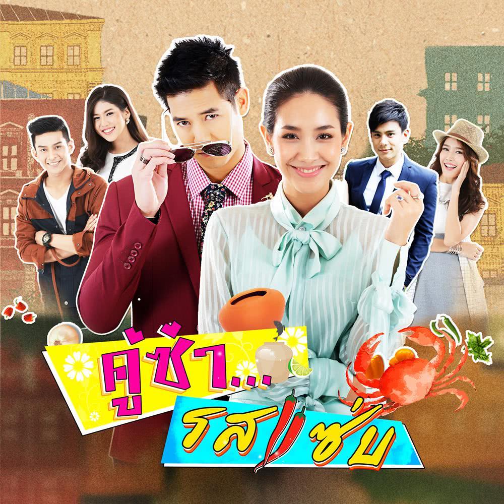 เป็นเธอเมื่อไหร่ (Ost.คู่ซ่ารสแซ่บ)