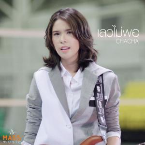 Listen to เลวไม่พอ song with lyrics from chacha