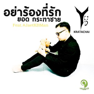 ดาวน์โหลดและฟังเพลง อย่าร้องที่รัก พร้อมเนื้อเพลงจาก ยอด กระฑาชาย