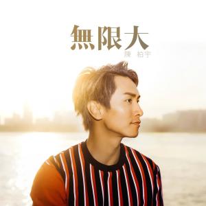 收聽陳柏宇的無限大歌詞歌曲
