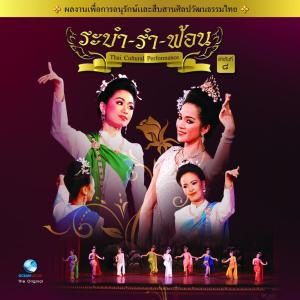 ดาวน์โหลดและฟังเพลง รำฉุยฉายมังรายกระยอชวา พร้อมเนื้อเพลงจาก Ocean Media
