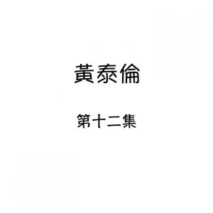 收聽黃泰倫的掙扎歌詞歌曲