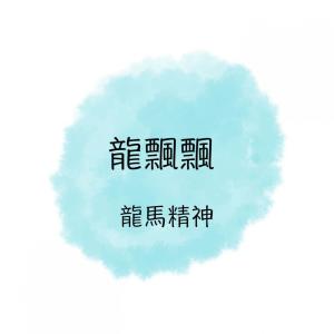 收聽龍飄飄的龍馬精神歌詞歌曲