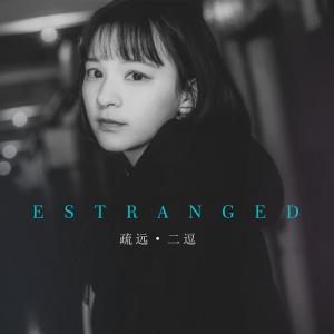收听二逗的疏远歌词歌曲