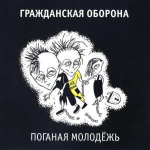 Album Поганая молодёжь from Grahzdanskaya Oborona