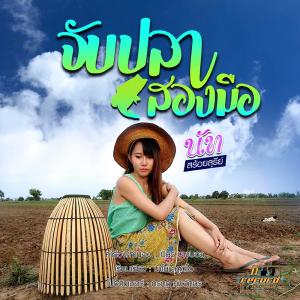 ดาวน์โหลดและฟังเพลง จับปลาสองมือ พร้อมเนื้อเพลงจาก นัท สร้อยสุรีย์
