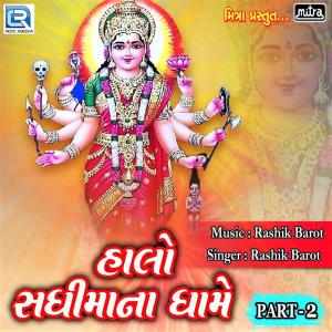 ดาวน์โหลดและฟังเพลง Halo Sadhi Mana Dhame, Pt. 2 พร้อมเนื้อเพลงจาก Rashik Barot