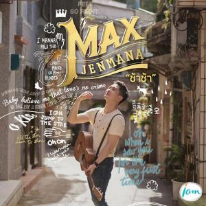 อัลบัม ช้าช้า - Single ศิลปิน Max Jenmana