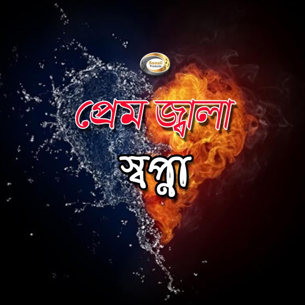 Bhora Joubon Rakha Jaina
