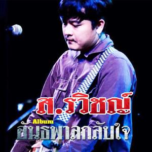 Dengarkan ไม่ใช่ควาย lagu dari ส.รวิชญ์ dengan lirik