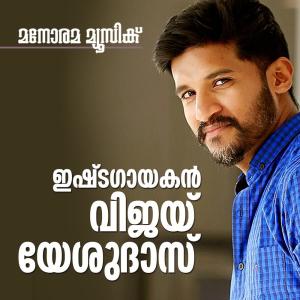 ดาวน์โหลดและฟังเพลง Punchiri Kannulla พร้อมเนื้อเพลงจาก Vijay Yesudas