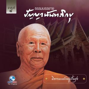 อัลบัม มีธรรมะแล้วอยู่เป็นสุข ศิลปิน หลวงพ่อปัญญา นันทภิขุ