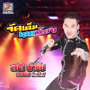 收聽สด นำชัย อินธิวงศ์ ท็อปไลน์的จัดเต็มเลยน้อง歌詞歌曲