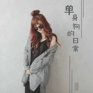 ดาวน์โหลดและฟังเพลง 单身狗的日常（伴奏） (伴奏) พร้อมเนื้อเพลงจาก 冠冠