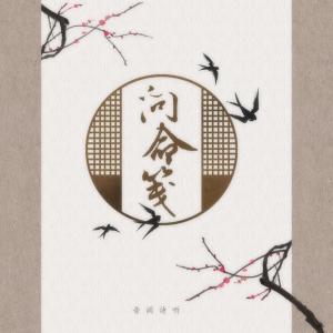 Listen to 问命笺 song with lyrics from 音阙诗听