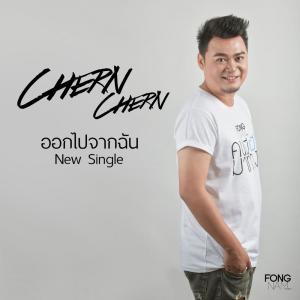Dengarkan lagu ออกไปจากฉัน nyanyian Chern Chern dengan lirik