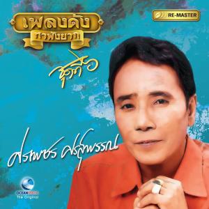 Listen to เหล้าจ๋า song with lyrics from ศรเพชร ศรสุพรรณ