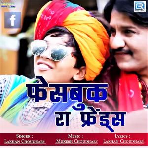 ดาวน์โหลดและฟังเพลง Facebook Ra Friends พร้อมเนื้อเพลงจาก Lakhan Choudhary