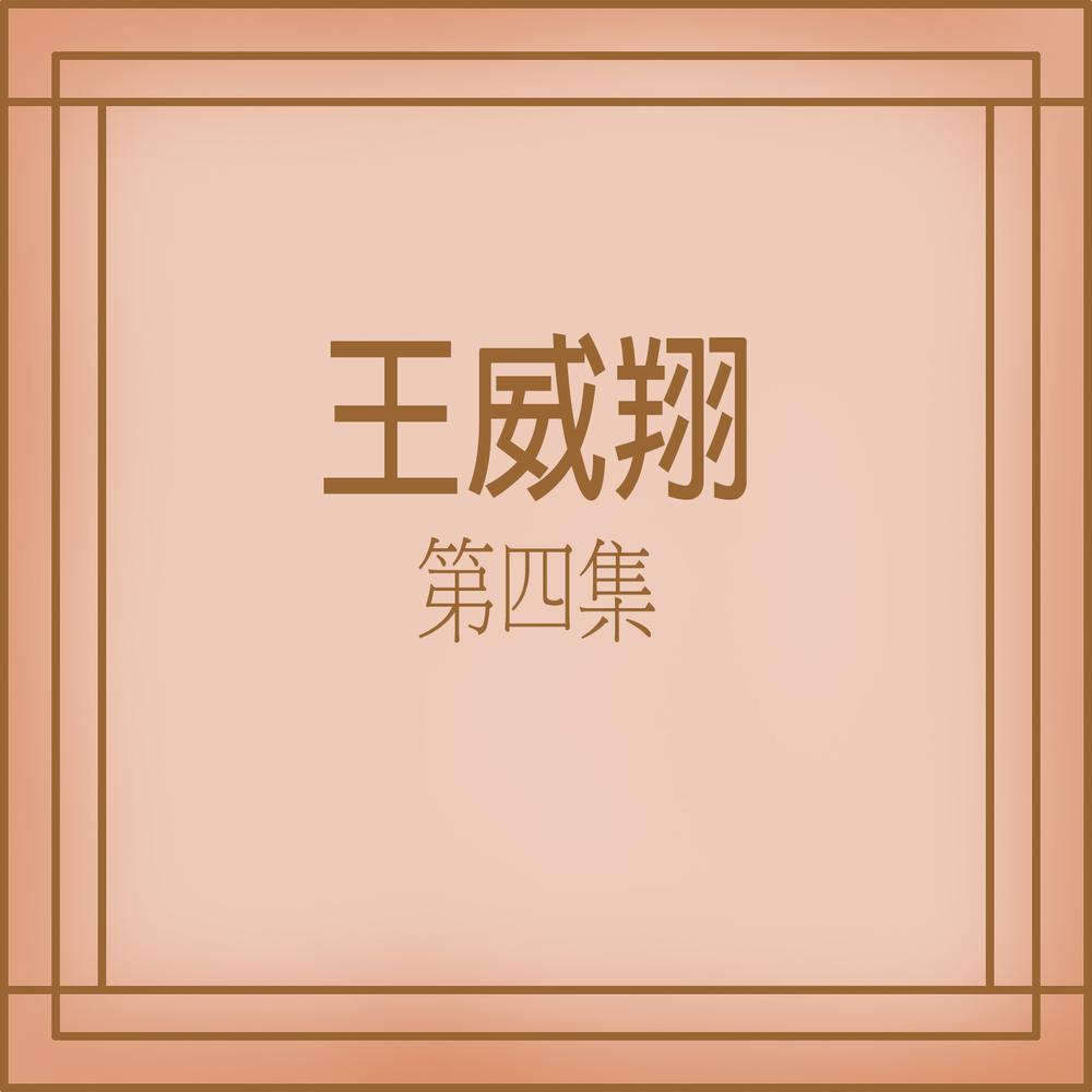 王威翔, Vol. 4