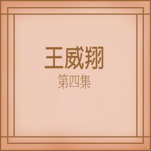 收聽王威翔的開始飄泊歌詞歌曲
