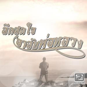 Dengarkan lagu ลึกสุดใจ อาลัยพ่อหลวง nyanyian วัชราภรณ์ สมสุข ท็อปไลน์ dengan lirik