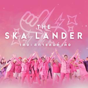 อัลบัม เดอะสกาแลนด์เด้อ ศิลปิน Bie The Ska