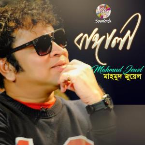 收聽Mahmud Jewel的Matha Ghurche歌詞歌曲