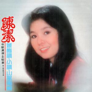 Listen to 我願是只小燕 (修复版) song with lyrics from 陈洁