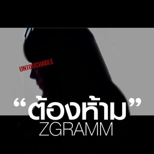 ดาวน์โหลดและฟังเพลง ต้องห้าม พร้อมเนื้อเพลงจาก ZGRAMM