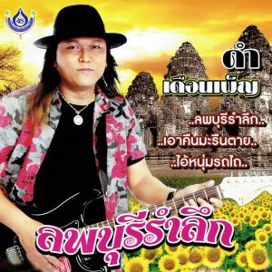 ดาวน์โหลดและฟังเพลง ขอพรพ่อแก่ พร้อมเนื้อเพลงจาก ดำ เดือนเพ็ญ