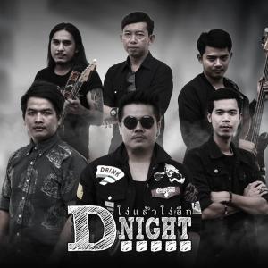 ดาวน์โหลดและฟังเพลง โง่แล้วโง่อีก พร้อมเนื้อเพลงจาก D Night