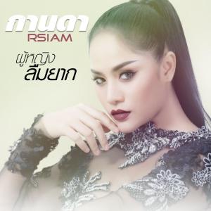อัลบัม ผู้หญิงลืมยาก ศิลปิน กานดา อาร์ สยาม